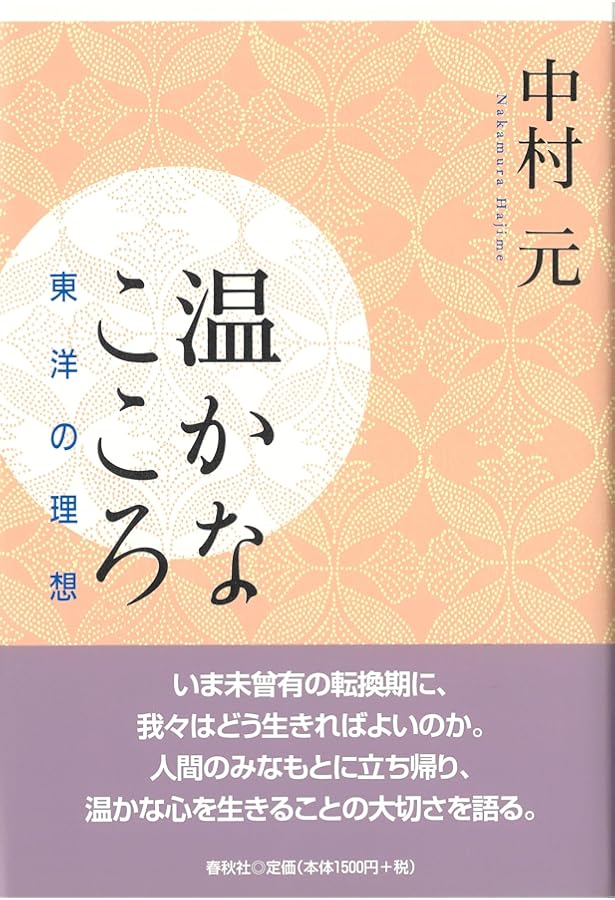 自己の探求 新装版 | 中村 元 |本 | 通販 | Amazon